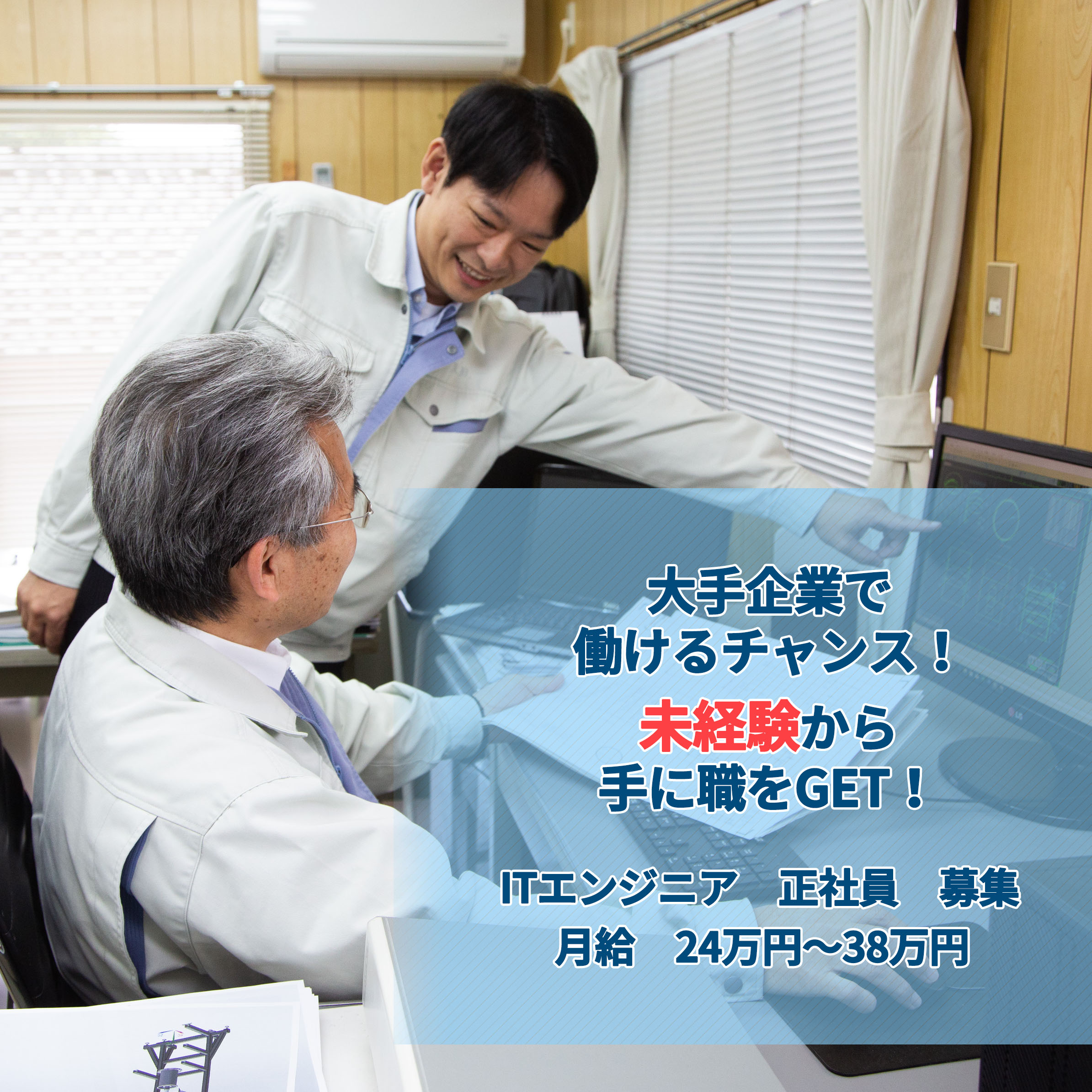 大手企業で働けるチャンス！　未経験から手に職をGET！